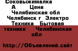 Соковыжималка Moulinex А 753 › Цена ­ 1 400 - Челябинская обл., Челябинск г. Электро-Техника » Бытовая техника   . Челябинская обл.